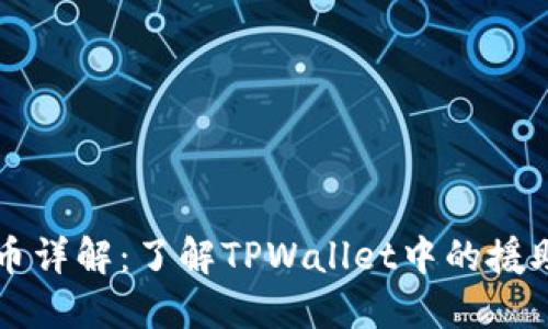 : TPWallet法币详解:了解TPWallet中的援助币种及其功能