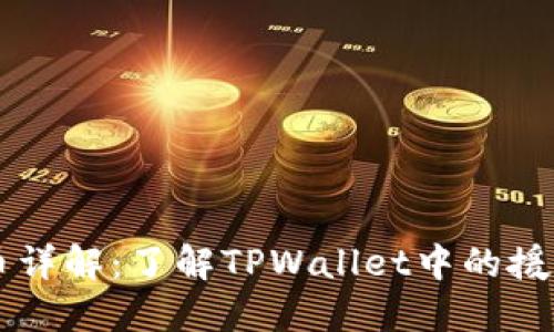 : TPWallet法币详解:了解TPWallet中的援助币种及其功能
