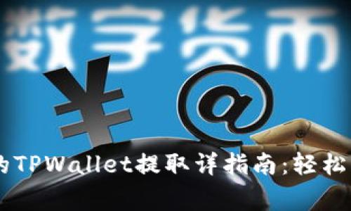 抹茶Pig币(MCP)的TPWallet提取详指南:轻松获取您的数字资产