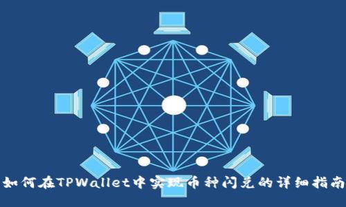 如何在TPWallet中实现币种闪兑的详细指南
