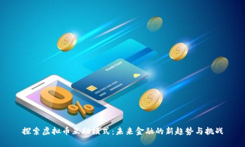 探索虚拟币互助模式:未来金融的新趋势与挑战