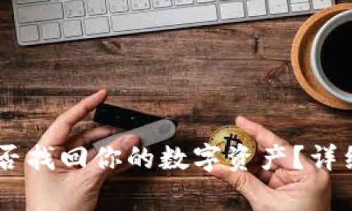 重新下载TPWallet能否找回你的数字资产?详细指南与常见问题解答