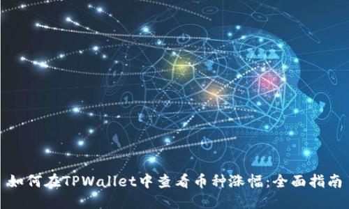 如何在TPWallet中查看币种涨幅:全面指南