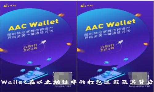 和关键词:
深入解析TPWallet在以太坊链中的打包过程及其背后的技术实现