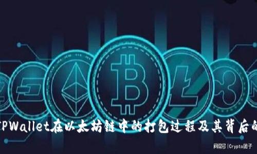 和关键词:
深入解析TPWallet在以太坊链中的打包过程及其背后的技术实现