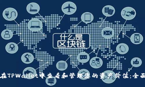如何在TPWallet中查看和管理您的资产价值:全面指南