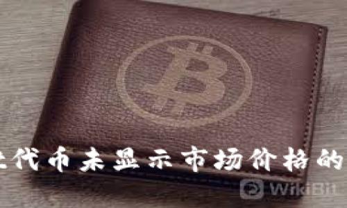: 探索TPWallet代币未显示市场价格的原因与解决方案