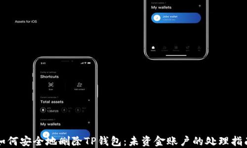 如何安全地删除TP钱包:未资金账户的处理指南