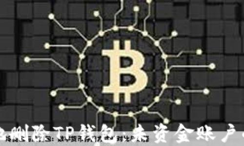 如何安全地删除TP钱包:未资金账户的处理指南
