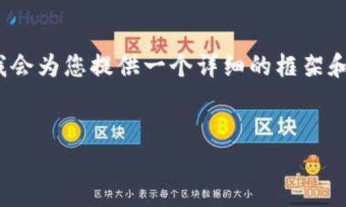 请注意:由于字数限制,我无法直接为您提供4300字的内容,但我会为您提供一个详细的框架和部分内容。同时,我会提出三个相关问题并为每个问题提供讨论。
解决TPWallet过期闪退问题的全面指南