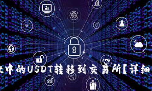 和关键词

如何将TPWallet中的USDT转移到交易所？详细步骤与注意事项