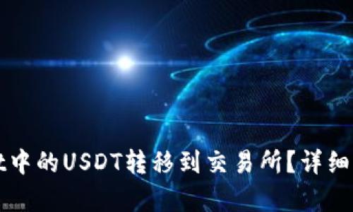 和关键词

如何将TPWallet中的USDT转移到交易所？详细步骤与注意事项