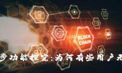 tpwallet的同步功能探究:为何有些用户无法找到此功能?