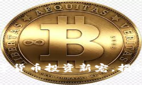 TTZ虚拟币:数字货币投资新宠,揭秘其前景与风险