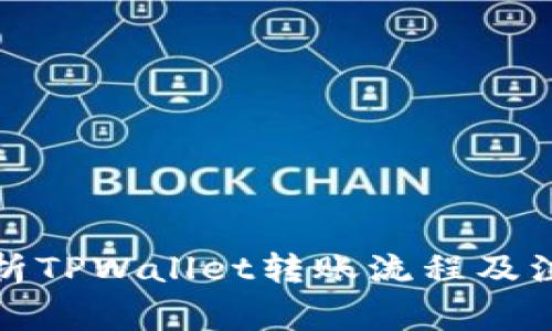 全面解析TPWallet转账流程及注意事项