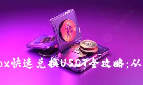 TPWalletFox快速兑换USDT全攻略:从入门到精通