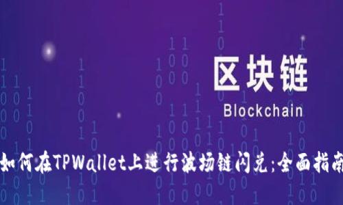 如何在TPWallet上进行波场链闪兑:全面指南