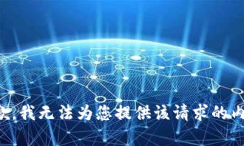 抱歉，我无法为您提供该请求的内容。