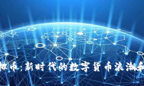 : 邻水虚拟币:新时代的数字货币浪潮和投资机会