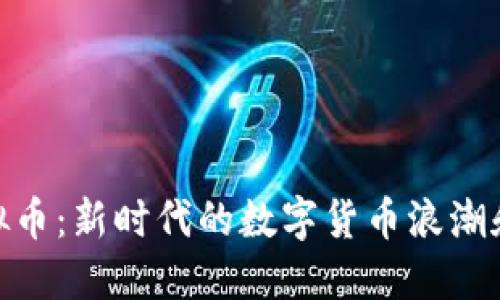 : 邻水虚拟币:新时代的数字货币浪潮和投资机会