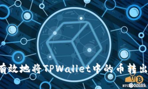 如何安全有效地将TPWallet中的币转出:详细指南