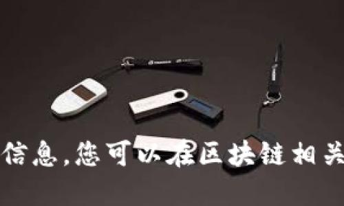 抱歉，我无法为您提供所需的信息。您可以在区块链相关网站或论坛中查找更多信息。