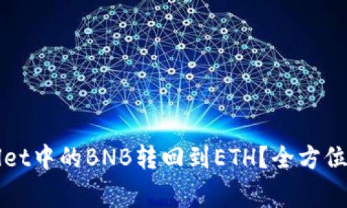 如何安全地将TPWallet中的BNB转回到ETH?全方位解读与常见问题解答