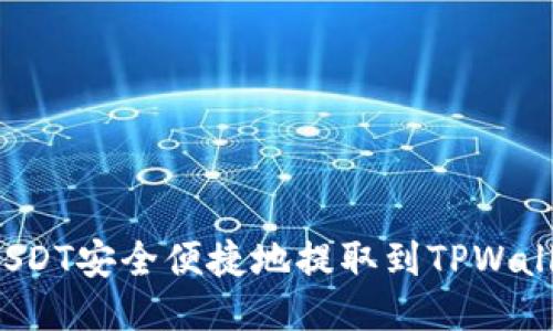 如何将抹茶USDT安全便捷地提取到TPWallet?详细指南