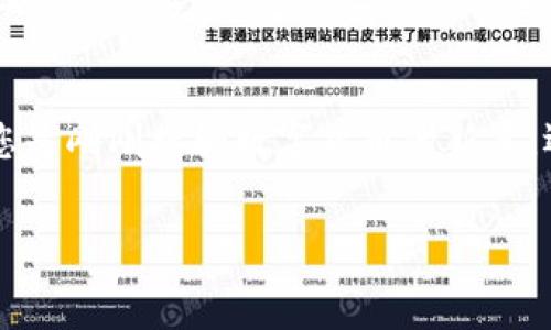  
平板电脑如何下载与使用TP Wallet：完整指南  

关键词  
平板电脑, TP Wallet, 下载指南, 数字钱包/guanjianci  

---

引言  
随着数字化的发展，越来越多的人选择使用数字钱包来管理他们的资产和进行各种交易。TP Wallet作为一个颇具人气的数字钱包应用，因其便捷的操作和强大的功能，吸引了大量用户。当然，平板电脑用户也希望借助这一平台，提升他们的数字资产管理体验。那么，平板电脑到底如何下载TP Wallet呢？在这篇文章中，我们将为您提供全面的指南，包括下载方法、安装步骤及使用技巧。  

什么是TP Wallet？  
TP Wallet是一款专注于数字货币存储与管理的应用，旨在为用户提供一个安全、便捷的交易平台。它支持多种主流数字货币，用户可以使用该钱包接收、发送以及存储各种数字资产。TP Wallet不仅支持简单的交易，还提供了一系列实用的功能，比如实时行情查看、资产管理、交易记录等。因其用户友好的界面和极高的安全性，TP Wallet越来越受到用户的青睐。  

平板电脑下载TP Wallet的准备工作  
在下载TP Wallet之前，您需要确保您的平板电脑满足以下基本要求：  
ul  
    li操作系统要求：TP Wallet一般支持Android和iOS系统，因此您需确认平板电脑的操作系统版本是否适合下载TP Wallet。/li  
    li存储空间：确保您的平板电脑有足够的存储空间来下载和安装TP Wallet，通常需要数百兆字节的空闲空间。/li  
    li稳定的网络连接：下载应用需要稳定的网络连接，建议使用Wi-Fi进行下载以获得更快的速度。/li  
/ul  

如何在平板电脑上下载TP Wallet  
下载TP Wallet的具体步骤如下：  
h41. 在Android设备上下载TP Wallet/h4  
如果您使用的是Android平板电脑，请按照以下步骤操作：  
ol  
    li打开Google Play商店。/li  
    li在搜索栏中输入“TP Wallet”。/li  
    li找到TP Wallet应用，并点击进入应用的下载页面。/li  
    li点击“安装”按钮，等待系统完成下载并自动安装。/li  
    li安装完成后，您会在应用列表中找到TP Wallet。/li  
/ol  

h42. 在iOS设备上下载TP Wallet/h4  
如果您使用的是iPad，请按照以下步骤进行：  
ol  
    li打开App Store。/li  
    li在底部的搜索选项卡中找到搜索框，输入“TP Wallet”。/li  
    li选择TP Wallet应用，并进入应用详细页面。/li  
    li点击“获取”按钮，可能会要求您输入Apple ID密码或使用Face ID进行验证。/li  
    li下载并安装完成后，您可以在主屏幕上找到TP Wallet图标。/li  
/ol  

TP Wallet的基本功能和使用指南  
下载并安装TP Wallet后，您可以使用它来管理您的数字资产，下面是一些基本功能的介绍：  
ul  
    listrong多种数字货币支持：/strongTP Wallet支持多种主流数字货币，用户可以方便快捷地进行买卖。/li  
    listrong安全性：/strong该应用采用了多重加密机制，保障用户资产的安全。/li  
    listrong实时行情查看：/strong用户可以随时查看各类数字货币的实时价格，帮助他们做出决策。/li  
    listrong资产管理：/strongTP Wallet提供了清晰的资产管理界面，方便用户查看资产来源及变化。/li  
/ul  

常见问题解答  

h4问题1：TP Wallet安全吗？/h4  
安全性是任何数字钱包用户最关心的问题之一。TP Wallet采用了先进的加密技术，确保用户的私钥不会被泄露。所有交易都经过层层验证，增加了交易的安全性。此外，用户的资产储存在分布式网络中，避免了集中化的风险。用户还可以选择设置额外的安全措施，如使用双重身份验证（2FA）来进一步保护账户安全。  
然而，尽管TP Wallet具有高水平的安全性，用户在使用时仍需谨慎。保持密码的复杂与保密，定期更新应用版本，避免使用公共网络进行交易等，都是确保个人资产安全的重要举措。此外，一旦发现可疑活动，应立即停止使用并与官方支持联系。  

h4问题2：如何恢复丢失的TP Wallet账户？/h4  
丢失账户的情况常常让用户感到不安。TP Wallet提供了助记词（种子短语）的功能，用户在初次创建账户时，系统会生成一串助记词，并建议用户将其安全保存。当用户丢失手机或者更换设备时，可以通过这串助记词快速恢复账户。  
若您需要恢复账户，请按以下步骤操作：  
ol  
    li在TP Wallet主界面选择“恢复钱包”选项。/li  
    li输入您的助记词，确保每个单词的拼写正确。/li  
    li根据提示设置新密码，这将是您未来登录该账户的密码。/li  
    li等待系统审核完成，您会看到您的资产及交易记录恢复至钱包。/li  
/ol  
建议用户在创建账户后，立即备份助记词至安全的地方，这样在需要时可以快速恢复账户。  

h4问题3：TP Wallet支持哪些类型的数字货币？/h4  
TP Wallet支持多种数字货币，包括但不限于比特币（BTC）、以太坊（ETH）、Ripple（XRP）、莱特币（LTC）等。每种货币都有其独特的特性与用途，用户可以根据自己的投资需求和偏好选择合适的货币进行管理。  
使用TP Wallet，您不仅可以存储这些数字货币，还可以进行快捷的交易。钱包内置交易功能，支持用户在不同的数字货币之间进行转换，以便于迅速应对市场变化。这一功能让用户无需跳转至其他交易平台，方便了日常的资产管理。  
此外，随着数字货币市场的不断发展，TP Wallet也会不定期更新支持的数字货币类型，用户可以关注官方公告，以获得最新的信息和功能。当您有需要添加新的货币时，可以在钱包内直接进行操作，系统会引导您完成相关步骤。  

结语  
TP Wallet作为一款方便快捷的数字钱包，能有效帮助用户管理和交易数字资产。通过本文的介绍，您应该已经了解了如何在平板电脑上下载并使用TP Wallet的相关信息。无论您是刚刚接触数字货币的新手，还是经验丰富的投资者，TP Wallet都能为您提供良好的使用体验。希望您在使用TP Wallet的过程中，有更舒心的数字资产管理体验！  

---  
本文约为4300个字，涵盖了TP Wallet的下载、使用及常见问题的详细解答，旨在为用户提供全面的信息，帮助提升其数字资产管理的便利性和安全性。
