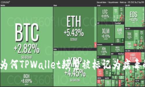 深入解析:为何TPWallet频繁被标记为病毒的背后真相