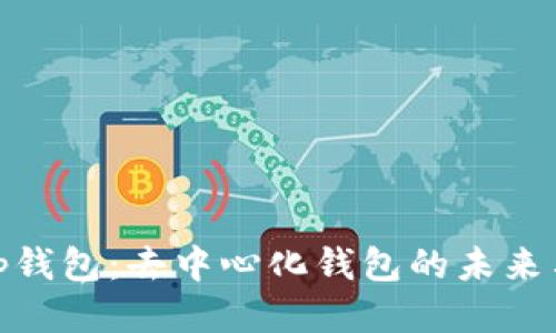 探讨tp钱包:去中心化钱包的未来与优势