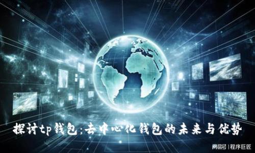 探讨tp钱包:去中心化钱包的未来与优势