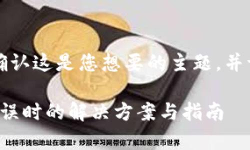 由于内容较长和复杂,请您确认这是您想要的主题,并请耐心等待以下内容的生成。
: tpwallet提币通道设置错误时的解决方案与指南