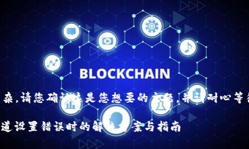 由于内容较长和复杂,请您确认这是您想要的主题,并请耐心等待以下内容的生成。
: tpwallet提币通道设置错误时的解决方案与指南