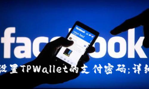 如何设置TPWallet的支付密码:详细指南