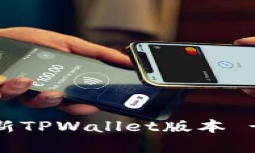 全面解析:如何高效更新TPWallet版本 - 启动您的区块链之旅
