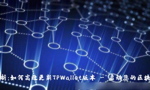 全面解析:如何高效更新TPWallet版本 - 启动您的区块链之旅
