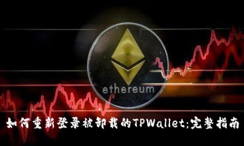 如何重新登录被卸载的TPWallet:完整指南