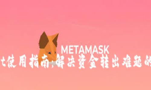 TPWallet使用指南:解决资金转出难题的全面剖析