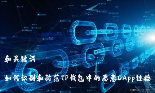 和关键词

如何识别和防范TP钱包中的恶意DApp链接