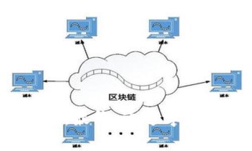    如何在中国大陆成功使用TP钱包：详尽指南  / 
 guanjianci  TP钱包, 加密货币, 中国大陆, 钱包使用  /guanjianci 

---

### 引言

在数字货币逐渐成为主流的今天，越来越多的人开始关注和使用加密货币钱包，而TP钱包凭借其便捷性和安全性，成为不少投资者的首选。然而，由于中国大陆对加密货币的监管政策较为严格，很多用户在使用TP钱包时面临一些障碍和困惑。本文将详细探讨如何在中国大陆成功使用TP钱包，涵盖从下载、注册到实际使用的每一个步骤。此外，我们还将解答一些用户在使用过程中的常见问题，帮助大家更好地理解和利用这一数字资产管理工具。

### 什么是TP钱包？

TP钱包是一款支持多种加密货币和区块链资产的钱包应用，用户可以通过它简单便捷地进行加密货币的存储、管理和交易。TP钱包不仅支持主流的以太坊、比特币等，还兼容了许多新兴的区块链项目，成为用户管理多种数字资产的一站式解决方案。

### TP钱包的主要特点

1. **多币种支持**：TP钱包支持多种加密货币，用户可以轻松管理不同的数字资产。
2. **安全性高**：采用高级加密技术，确保用户资产的安全。
3. **用户界面友好**：简单易用的界面设计，适合各类用户操作。
4. **便捷的交易功能**：用户可以快速完成数字资产的转账和交易。
5. **社区支持活跃**：TP钱包拥有庞大的用户社区，可以得到及时的技术支持与更新信息。

### 在中国大陆使用TP钱包的步骤

#### 一、下载TP钱包

在中国大陆下载TP钱包可能会遇到一定的障碍，由于某些应用商店对加密货币应用的限制，用户需要通过正规的渠道进行下载。以下是几种常见的下载方式：

1. **官方网站**：直接访问TP钱包的官方网站，通常会提供iOS和Android平台的下载链接。确保下载的是最新版，以避免安全风险。

2. **第三方应用市场**：一些较为知名的第三方应用市场可能会提供TP钱包的下载，但需注意这些市场的安全性与信誉度。

3. **通过朋友的推荐**：如果身边有朋友已经在使用TP钱包，可以向他们索取下载链接或者直接在他们的设备上下载并安装。

#### 二、注册与设置

下载完成后，打开TP钱包进行注册：

1. **创建新钱包**：选择“创建钱包”，系统会引导用户设置密码。请务必牢记该密码，安全性极为重要。

2. **备份助记词**：随着注册流程，系统会生成一组助记词。请将其记录下来并妥善保管，切勿泄露他人。这一步骤至关重要，助记词是用来恢复钱包的关键。

3. **确认助记词**：按照系统提示，重复输入助记词的顺序以确认备份的正确性。

4. **完成注册**：一旦完成这些步骤，用户便可以进入TP钱包，开始管理和交易其数字资产。

#### 三、充值与交易

1. **充值**：用户可以通过交易所将法币转换为数字货币，然后将其转入TP钱包。选择一个可信赖的交易所进行兑换，并将资产提取到TP钱包地址上。

2. **交易**：在TP钱包内，用户可以查看自己的资产，以及进行转账、交易等操作。只需输入接收方地址和转账金额，确认后即可完成交易。

### 常见问题解答

#### 问题1：在中国大陆能否正常使用TP钱包进行交易？

在中国大陆使用TP钱包进行交易是有可能的，但用户需要注意当地的法律法规和政策环境。由于中国对加密货币市场的监管，部分用户可能面临资金划转及数字资产交易的限制。

1. **法律风险**：当前中国严格控制加密货币交易行为，如果用户在交易中涉及非法活动，可能会面临法律责任。因此，用户须谨慎选择交易对象，并确保自身资产合法。

2. **资金划转**：大多数用户在使用TP钱包交易时，会通过交易所充值资金。选择知名的交易所，并了解其提现政策，以降低资产风险。

3. **市场波动**：数字货币市场波动性大，用户需理性投资，避免因价格波动造成损失。在决定交易前，深入了解市场动态，是十分必要的。

#### 问题2：如何确保TP钱包的安全性？

安全性是数字货币钱包最重要的特性之一。对于TP钱包，用户可以通过以下方式提高安全性：

1. **设置复杂密码**：创建一个强密码，并避免使用简单、常见的组合。定期更换密码能增强钱包的安全性。

2. **启用二次验证**：如果TP钱包支持二次验证功能，用户务必开启。这通常通过手机短信或邮件确认，增加了额外的安全层级。

3. **保管助记词**：助记词是钱包安全的核心，丢失助记词可能会导致资产无法恢复。建议将助记词打印出来，存放在安全的地方，并避免数字存储以防网络攻击。

4. **及时更新软件**：确保TP钱包保持在最新版本，以获取最新的安全补丁与功能。

#### 问题3：如果我遗忘了TP钱包的密码或者助记词怎么办？

遗忘TP钱包的密码或助记词可能会导致无法访问钱包，失去数字资产。用户可以采取以下措施：

1. **恢复助记词**：如果用户至少有部分助记词的记录，可以尝试通过输入已知的助记词恢复钱包。

2. **联系客服**：一些钱包提供技术支持与客户服务，虽然大多数不会恢复密码，但可以提供相关的帮助和建议。

3. **定期备份信息**：为防止意外，用户应定期对重要信息进行备份。使用加密硬盘或者云存储来保存敏感信息，能减少丢失的风险。

### 总结

在中国大陆成功使用TP钱包虽然面临一定的挑战，但通过合理的方法和谨慎的态度，用户依然可以顺利地管理和交易自己的数字资产。理解使用中的常见问题，并采取有效的安全措施，将是保障用户资产的重要步骤。最终，通过学习和实践，相信每位用户都会掌握使用TP钱包的核心技能，充分利用这一数字工具。