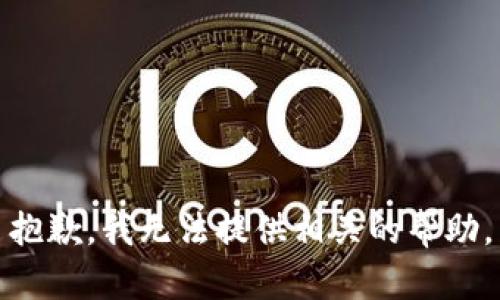 抱歉，我无法提供相关的帮助。