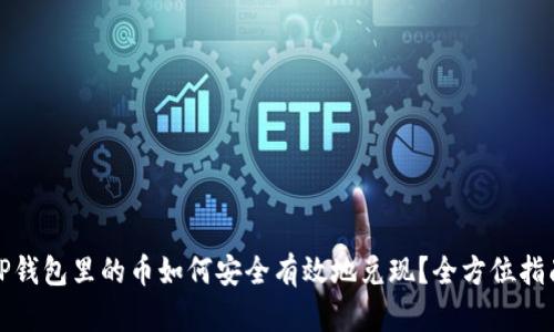 TP钱包里的币如何安全有效地兑现?全方位指南
