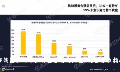 TP钱包里的币如何安全有效地兑现?全方位指南