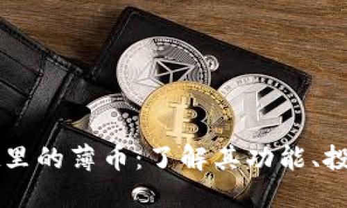 深入探索TPWallet里的薄币:了解其功能、投资价值与未来趋势