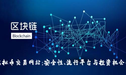 探索国外虚拟币交易网站:安全性、流行平台与投资机会的全景分析