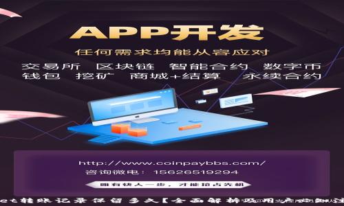 TPWallet转账记录保留多久?全面解析及用户必知注意事项