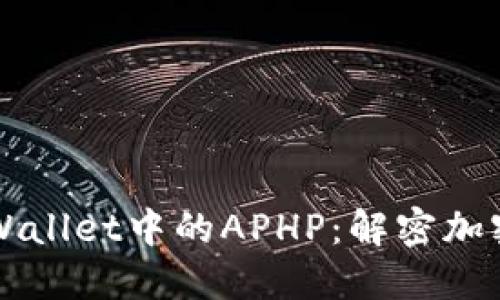 深入探讨TPWallet中的APHP:解密加密货币的未来