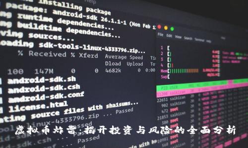 虚拟币炸雷:揭开投资与风险的全面分析