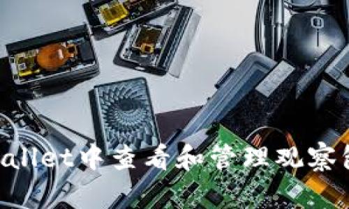 如何在TPWallet中查看和管理观察包:详细指南
